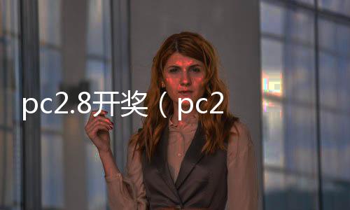 pc2.8开奖（pc28开奖网）